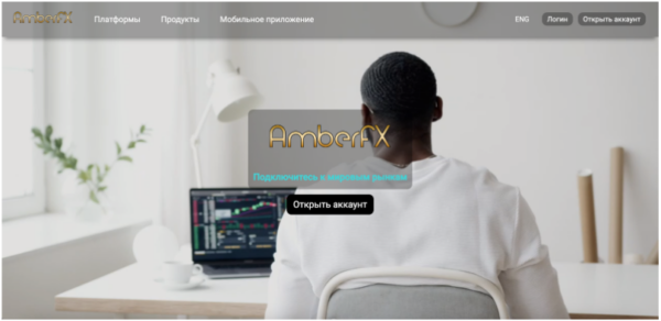 AmberFX - обзор и отзывы о брокере